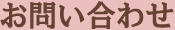 お問い合わせ・資料請求