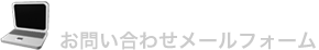 お問い合わせメールフォーム