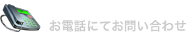 お電話にてお問い合わせ