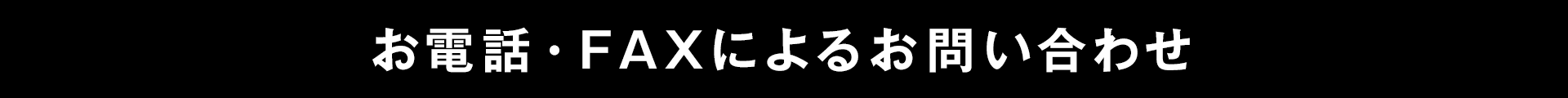 お電話・FAXによるお問い合わせ