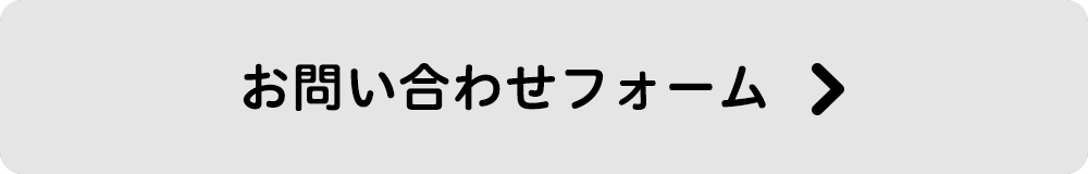 お問い合わせフォームへ